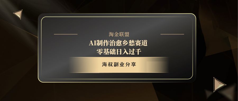 AI制作治愈乡愁赛道，零基础日入过千-亦可网创