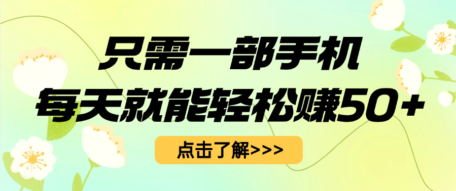 只需一部手机每天就能轻松赚50+-亦可网创