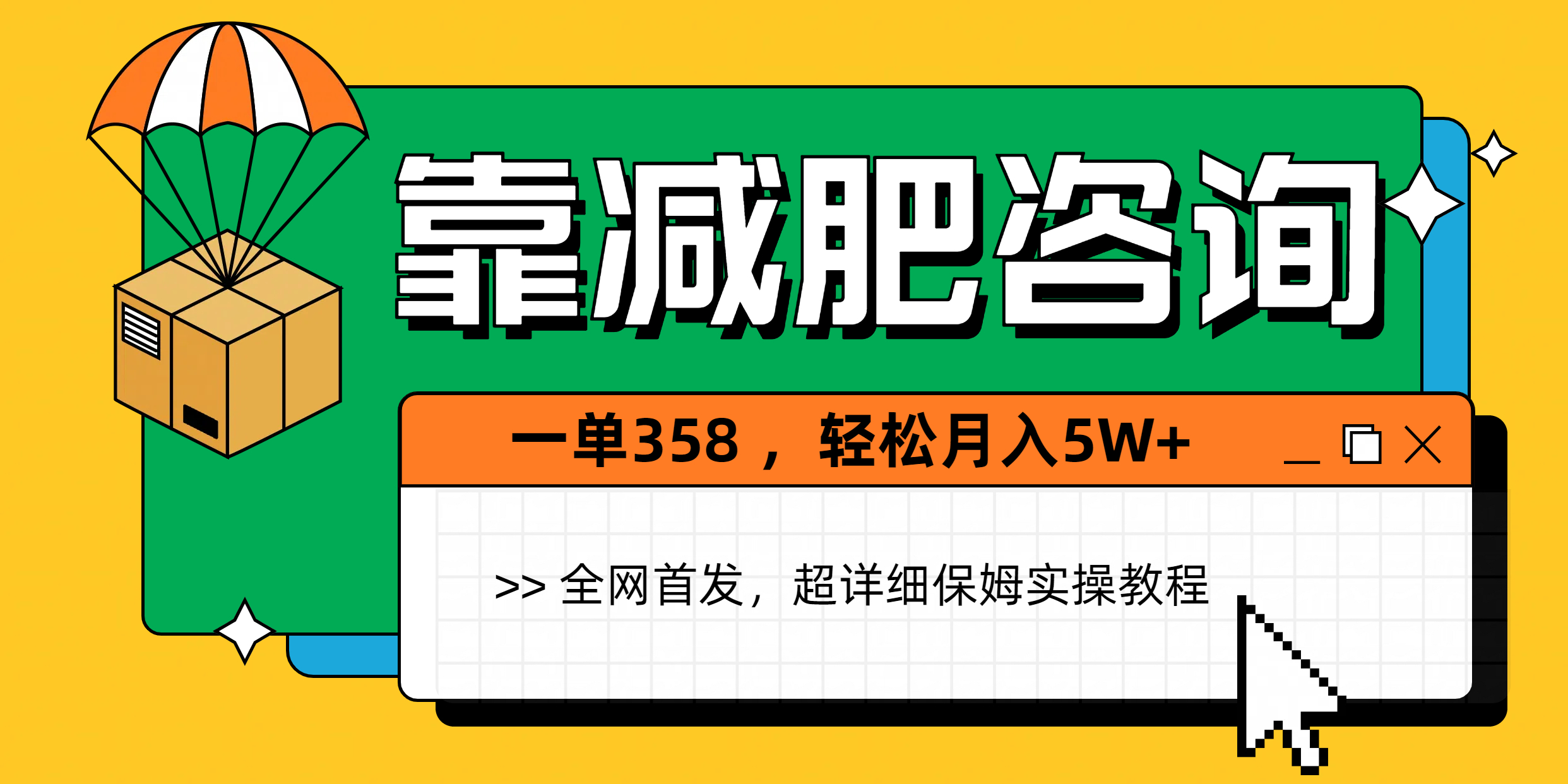 靠减肥咨询，1单368，1个月轻松5W+-亦可网创