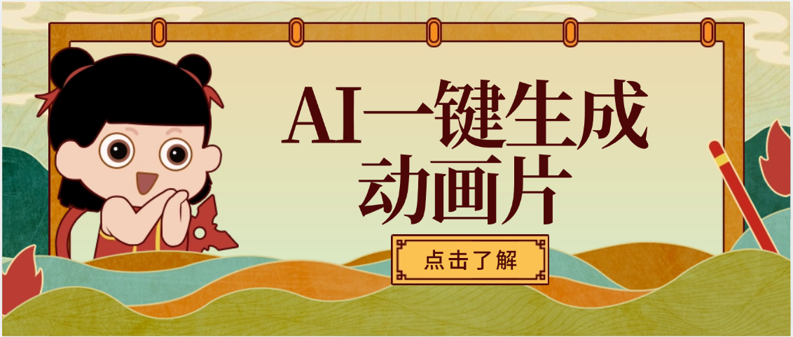 AI一键生成动画片，可多平台发布，小白轻松日入1000+-亦可网创