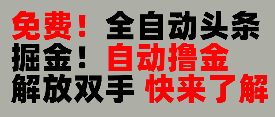 完全免费！头条全自动掘金项目！自动撸金，解放双手-亦可网创