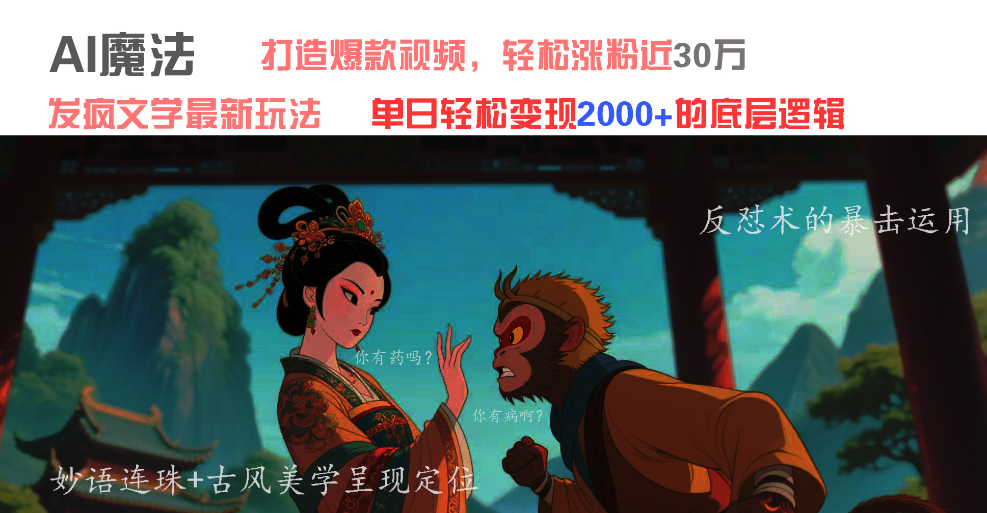 AI魔法：发疯文学最新玩法，打造爆款视频，轻松涨粉近30万，单日变现2000+-亦可网创