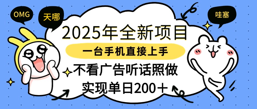 2025年全新项目一部手机轻松上手，实现单日200＋-亦可网创