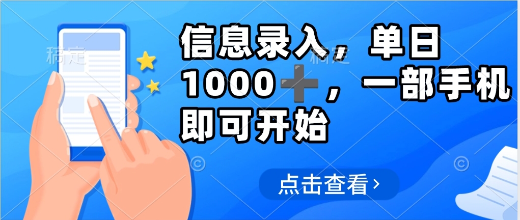 信息录入，几秒钟一单，只需一部手机即可操作，0成本，每天500➕-亦可网创
