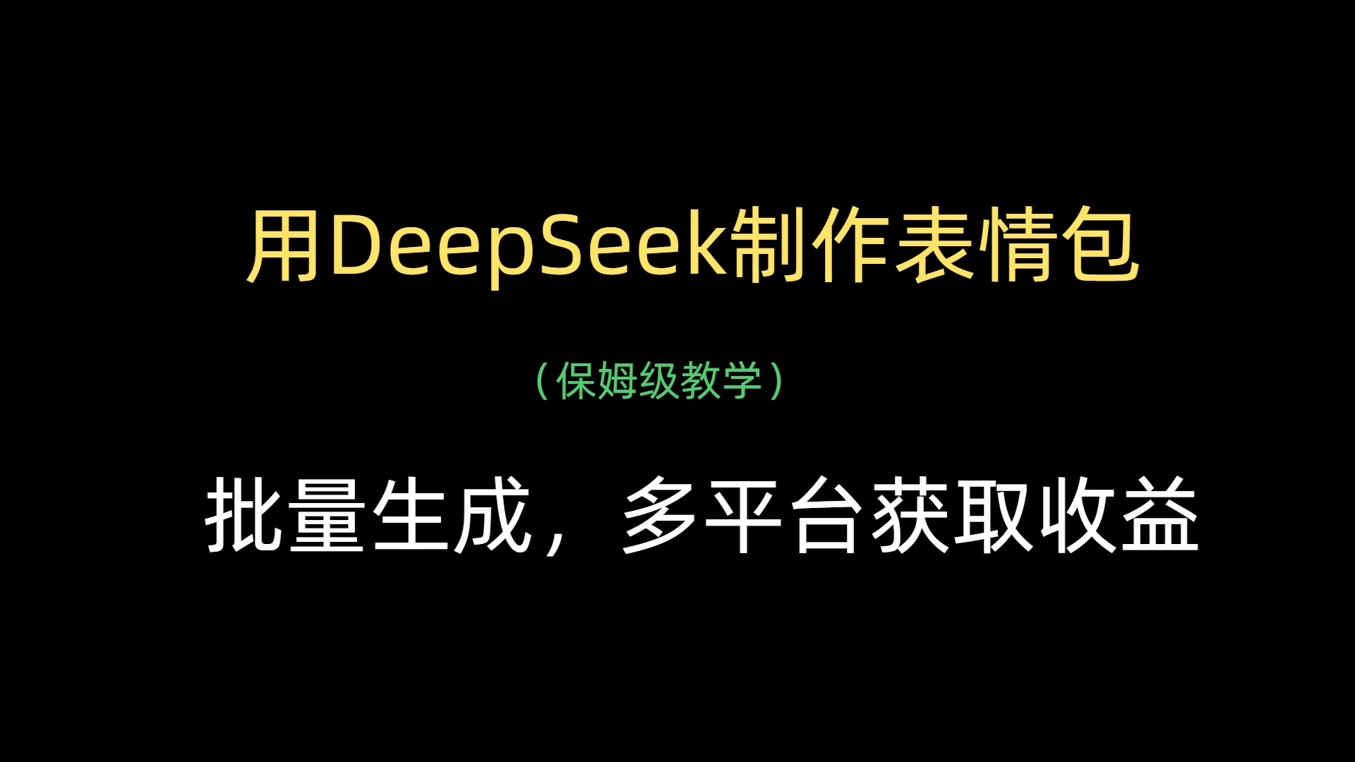 用DeepSeek制作表情包，批量生成，多平台获取收益-亦可网创