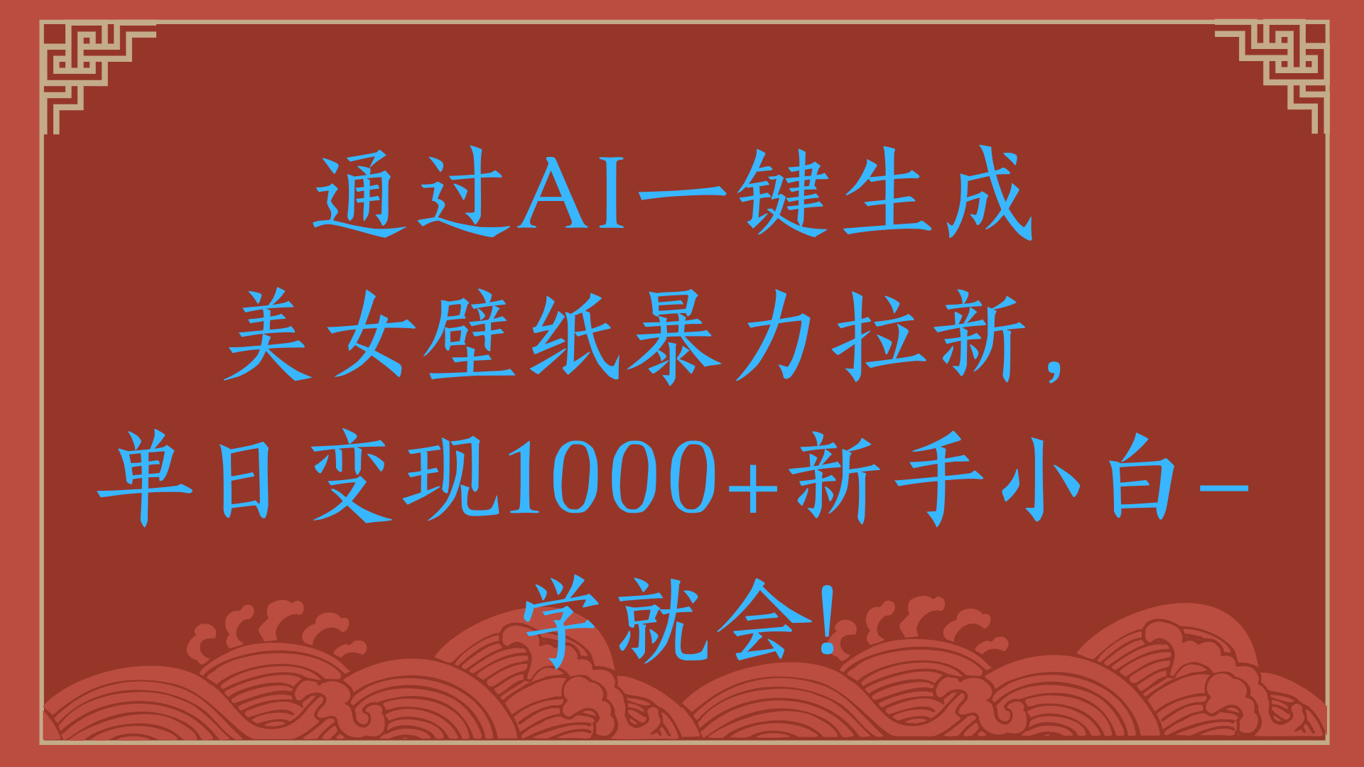 两分钟制作一个作品！新手小白30秒就会！通过AI一键生成美女壁纸暴力拉新，单日变现2000+-亦可网创