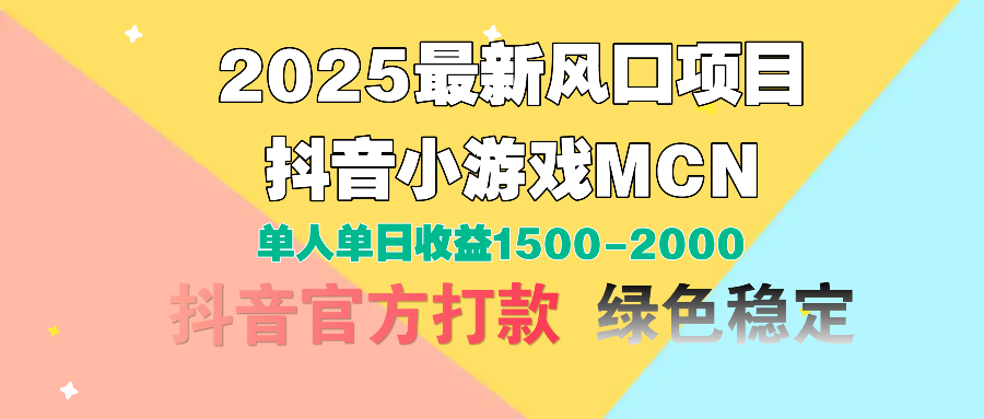 2025最新风口项目 抖音小游戏MCN 单人单日收益1500-2000+-亦可网创