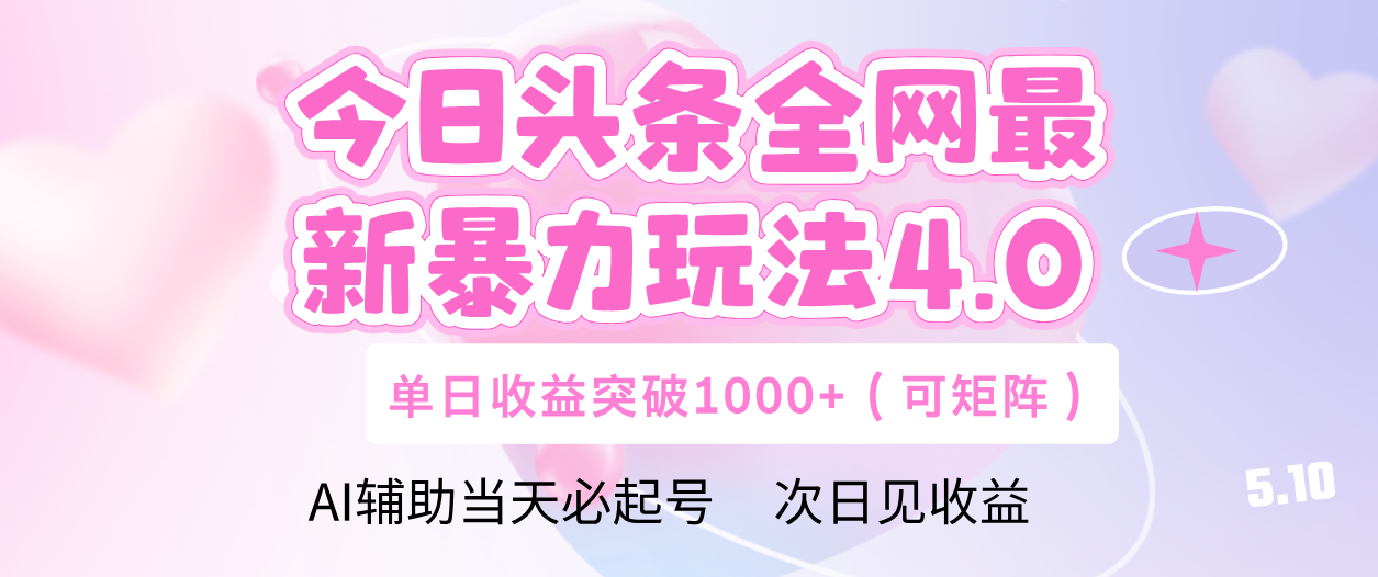 今日头条全网最新暴力玩法4.0 利用AI辅助当天必起号  单日收益1000+-亦可网创
