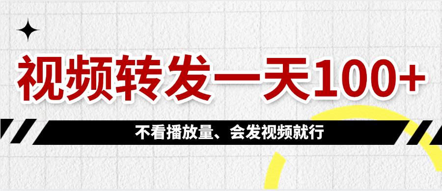 视频转发一天100+-亦可网创