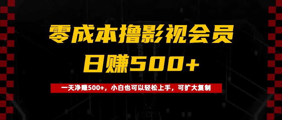 0成本撸影视会员，一天净赚500+，小白也可以轻松上手，可扩大复制-亦可网创