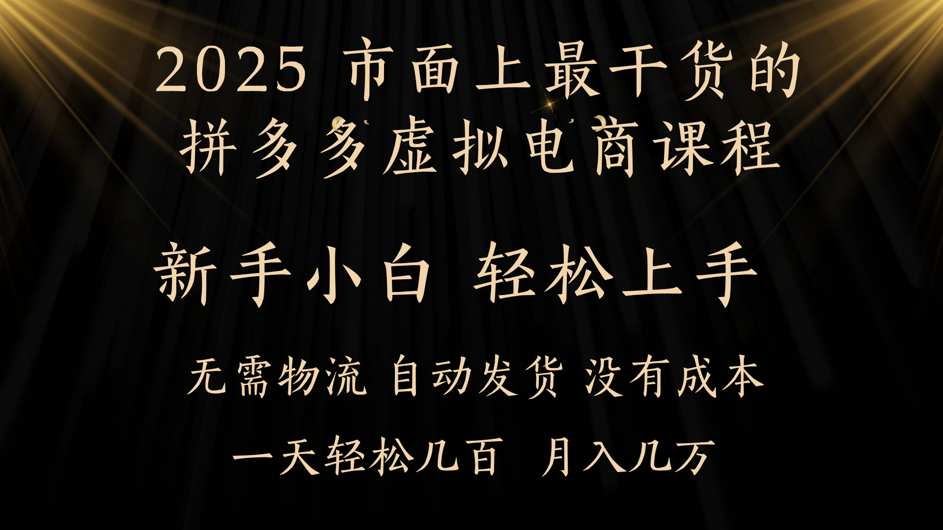 25年最干货的拼多多虚拟电商课程，小白轻松上手，月入过万只是门槛！虚拟电商，如皓月见青天！-亦可网创