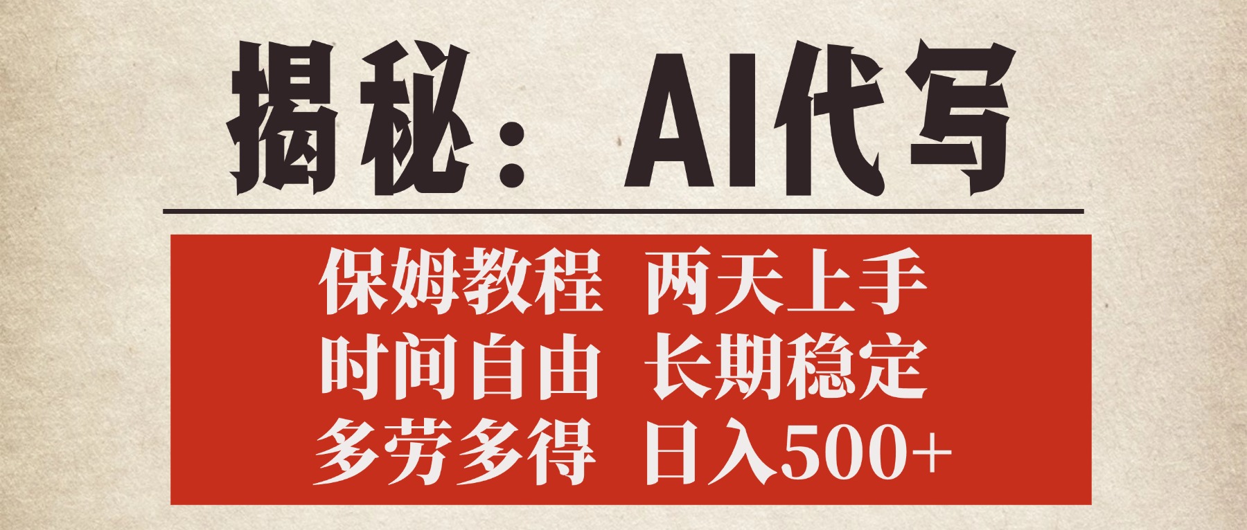揭秘AI代写，保姆教程，2天上手，时间自由，长期稳定，多劳多得，日入500+-亦可网创