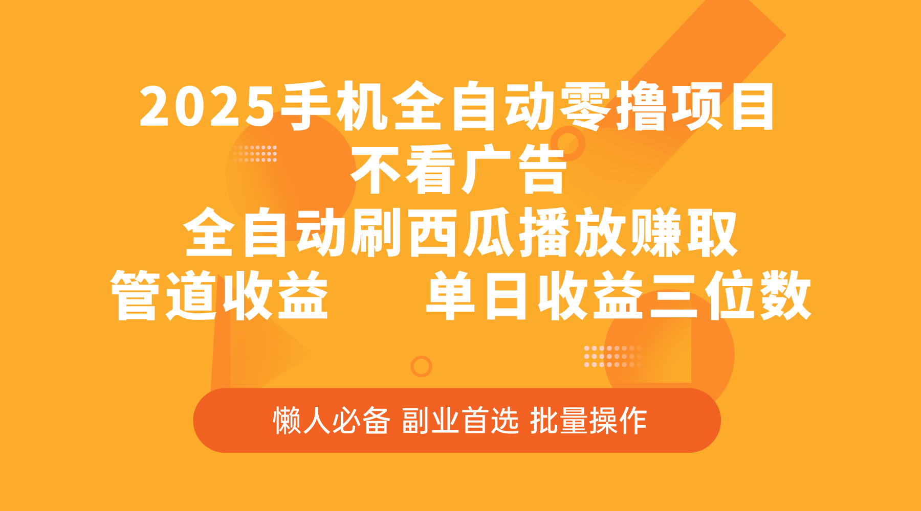 2025手机全自动零撸项目，不看广告，全自动刷西瓜播放赚取，管道收益，单日收益三位数-亦可网创