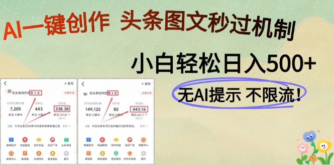 AI黑科技一键创作，轻松破机制，头条图文轻松日入500+-亦可网创