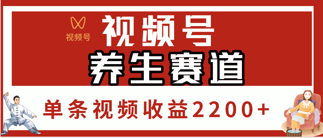 视频号养生赛道，单条视频收益2200+-亦可网创