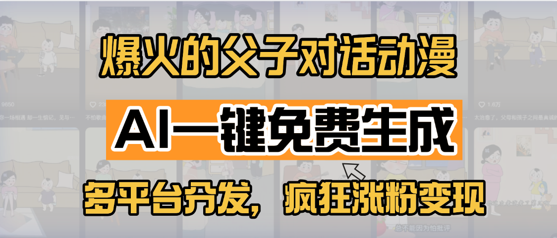 小红书爆火的父子对话动漫，AI一键免费生成，多平台分发，疯狂涨粉变现-亦可网创