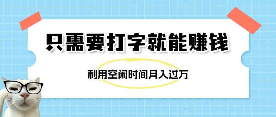 简单打字项目，不限时间地点，新人小白直接上手开干-亦可网创
