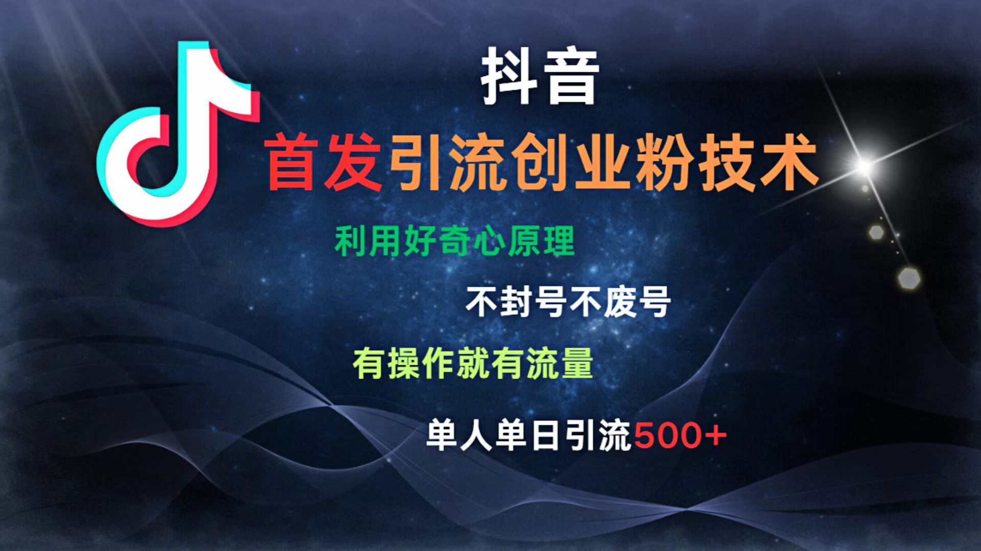抖音最新引流创业粉技术 利用好奇心原理，不封号、不废号， 有操作就有流量，单人单日引流500+-亦可网创
