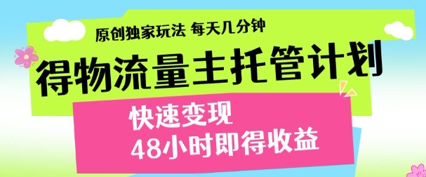 得物新玩法，48小时内见收益，一天变现300＋，可矩阵-亦可网创