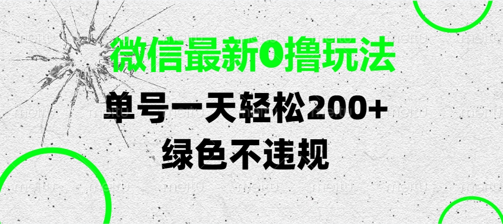 微信最新0撸玩法，单号一天轻松200+，绿色不违规-亦可网创