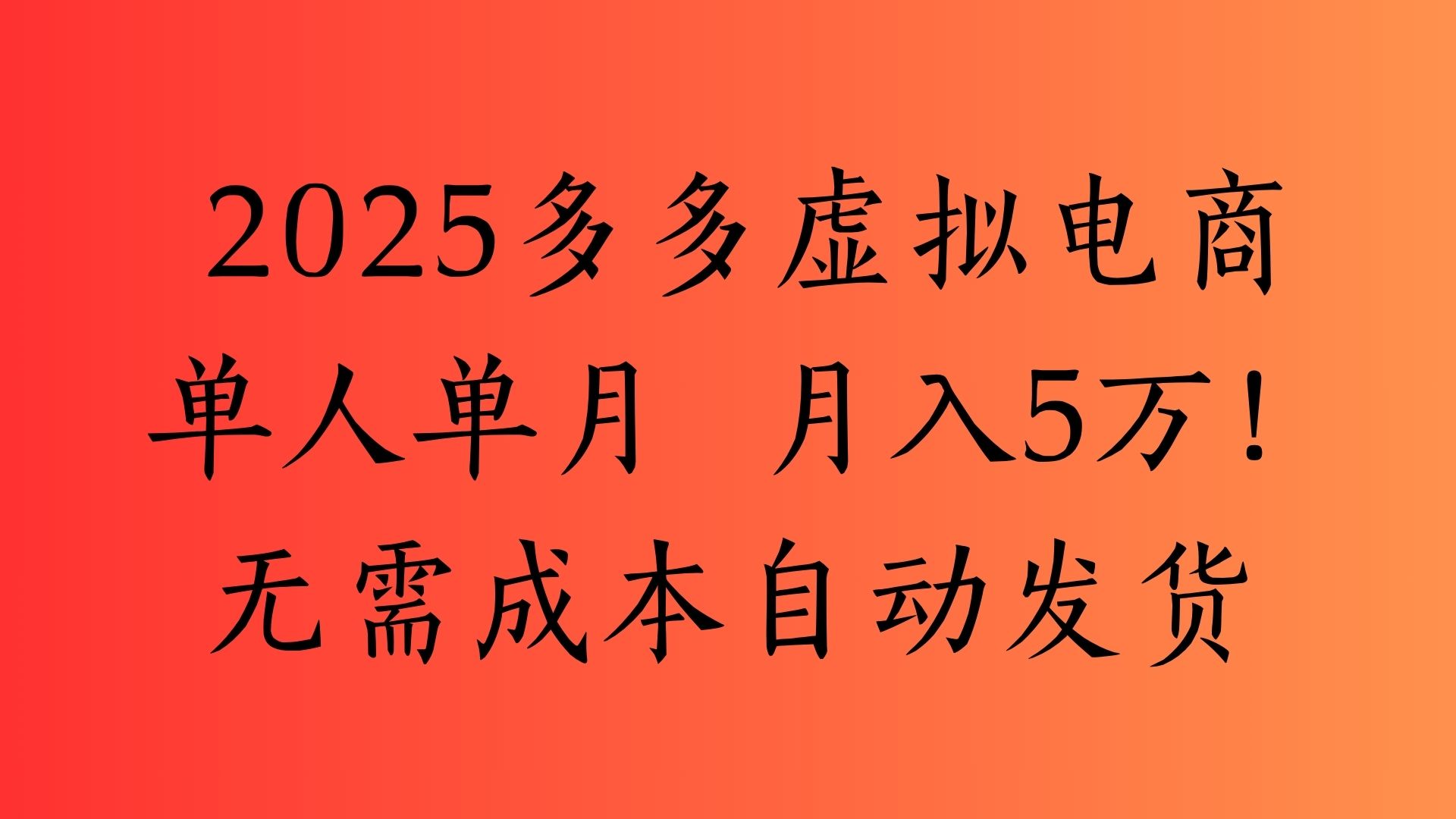 2025最新多多虚拟电商  单人单月  月入5万保姆级教程！-亦可网创