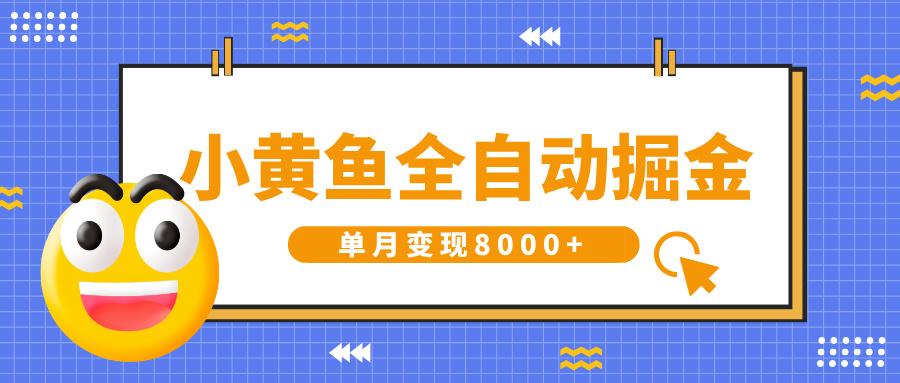 小黄鱼全自动掘金，解放双手，小白躺赚，单月变现8000+-亦可网创