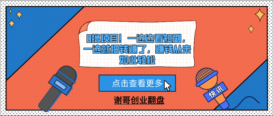 0撸项目！一边边看短剧，一边就把钱赚了，赚钱从未如此轻松-亦可网创