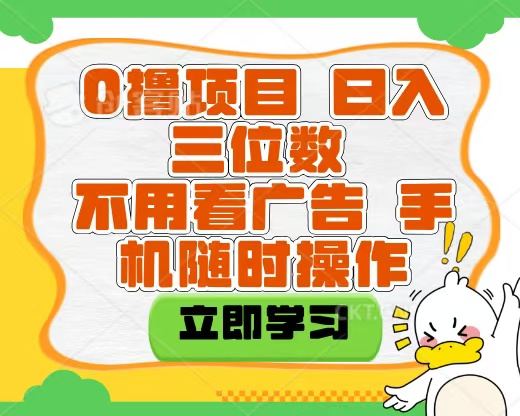 适合新手小白的互联网0撸项目，不用技术无脑操作，轻松日入三位数-亦可网创