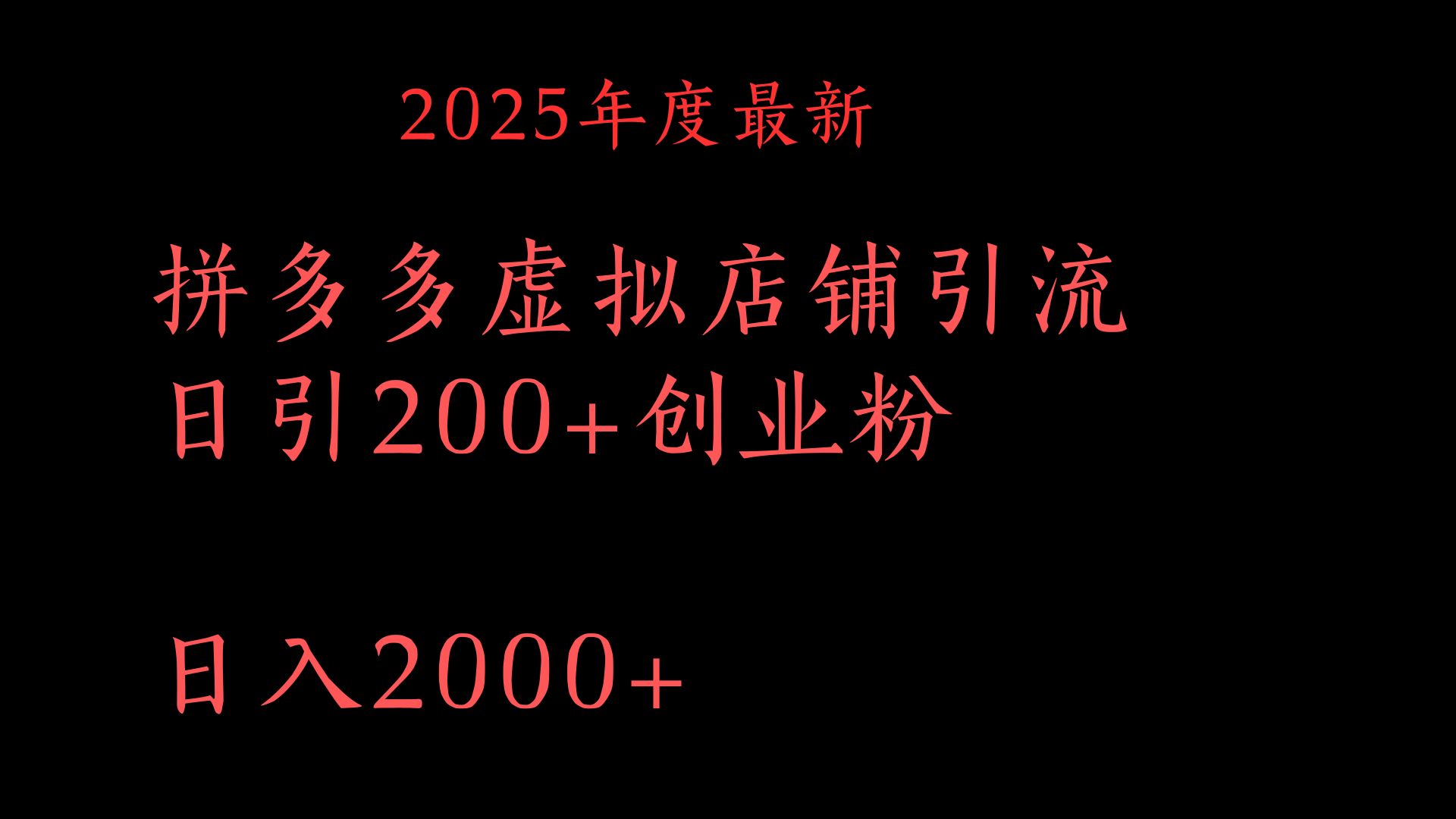 拼多多复制粘贴日引200+付费创业粉，月入6位数最新教程！-亦可网创