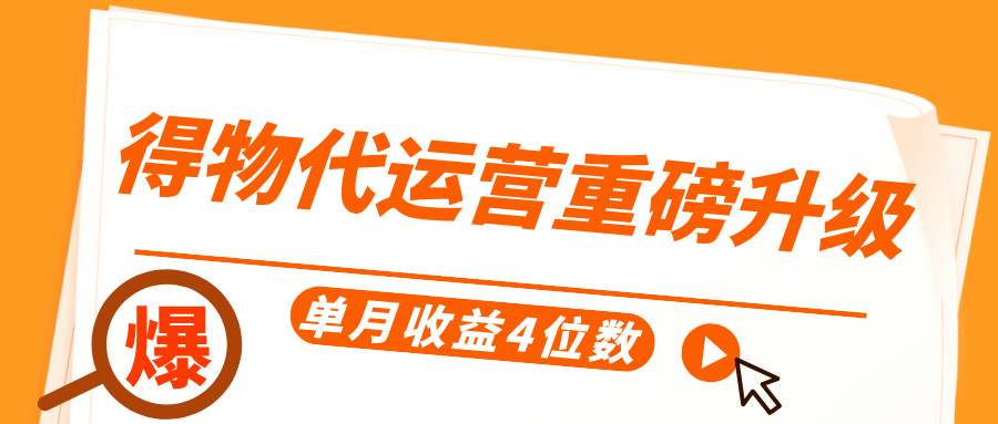 得物代运营重磅升级，每天十分钟，单月收益4位数-亦可网创