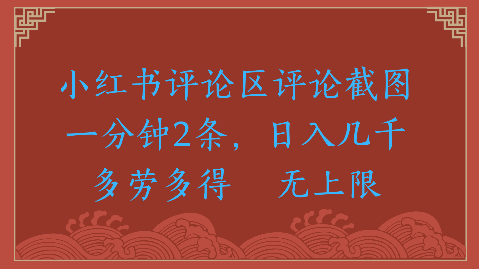 小红书评论区评论截图一分钟2条，日入几千，无上限，多劳多得-亦可网创