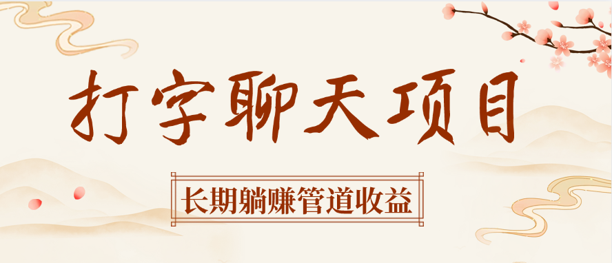打字聊天项目长期躺赚管道收益-亦可网创