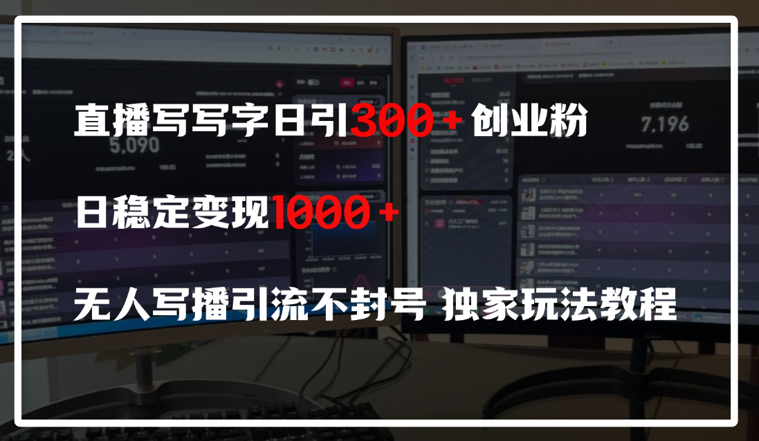直播写写字日引300+创业粉，日稳定变现600+，无人写播引流不封号，独家玩法教程-亦可网创