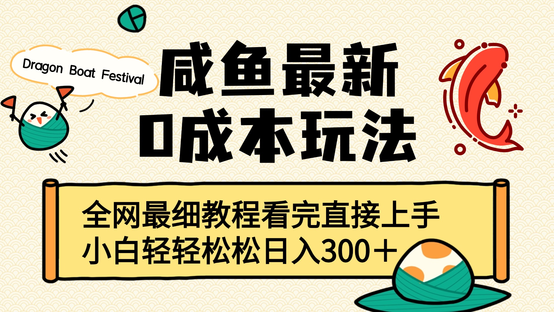 咸鱼最新0成本玩法，全网最细教程看完直接上手小白轻松日入300＋-亦可网创