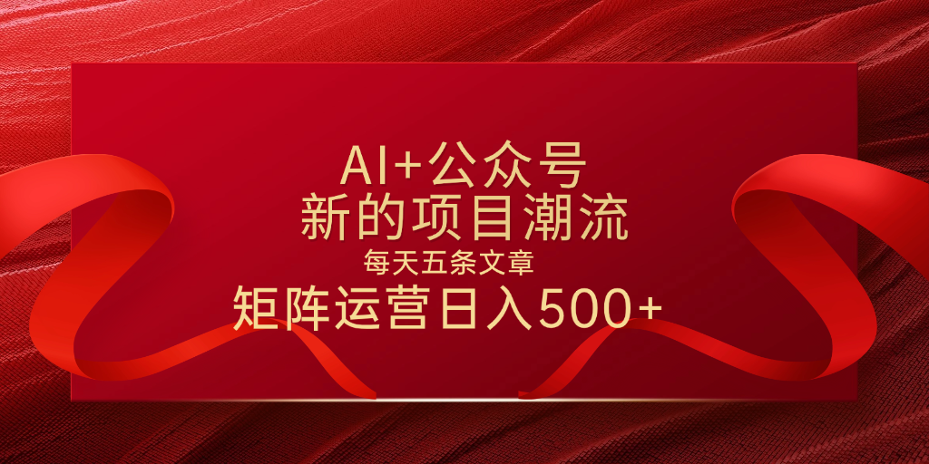 AI+公众号 每天五条 轻松实现日入500+-亦可网创