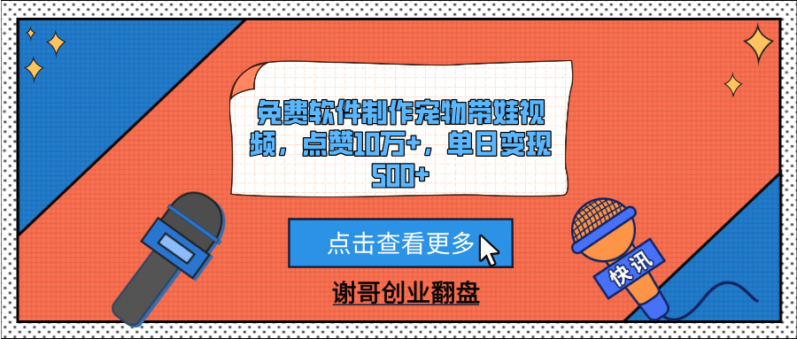 免费软件制作宠物带娃视频，点赞10万+，单日变现500+-亦可网创