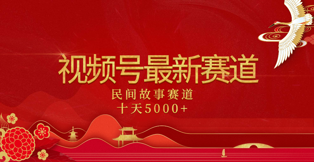 2025年最新赛道 民间故事赛道十天变现5000+-亦可网创