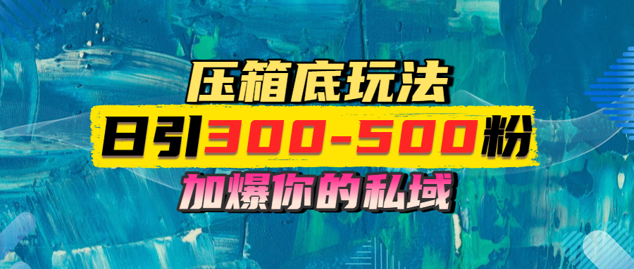 一天引流300-500粉，加爆你的私域，且都是实时变现，轻松日入1000+-亦可网创