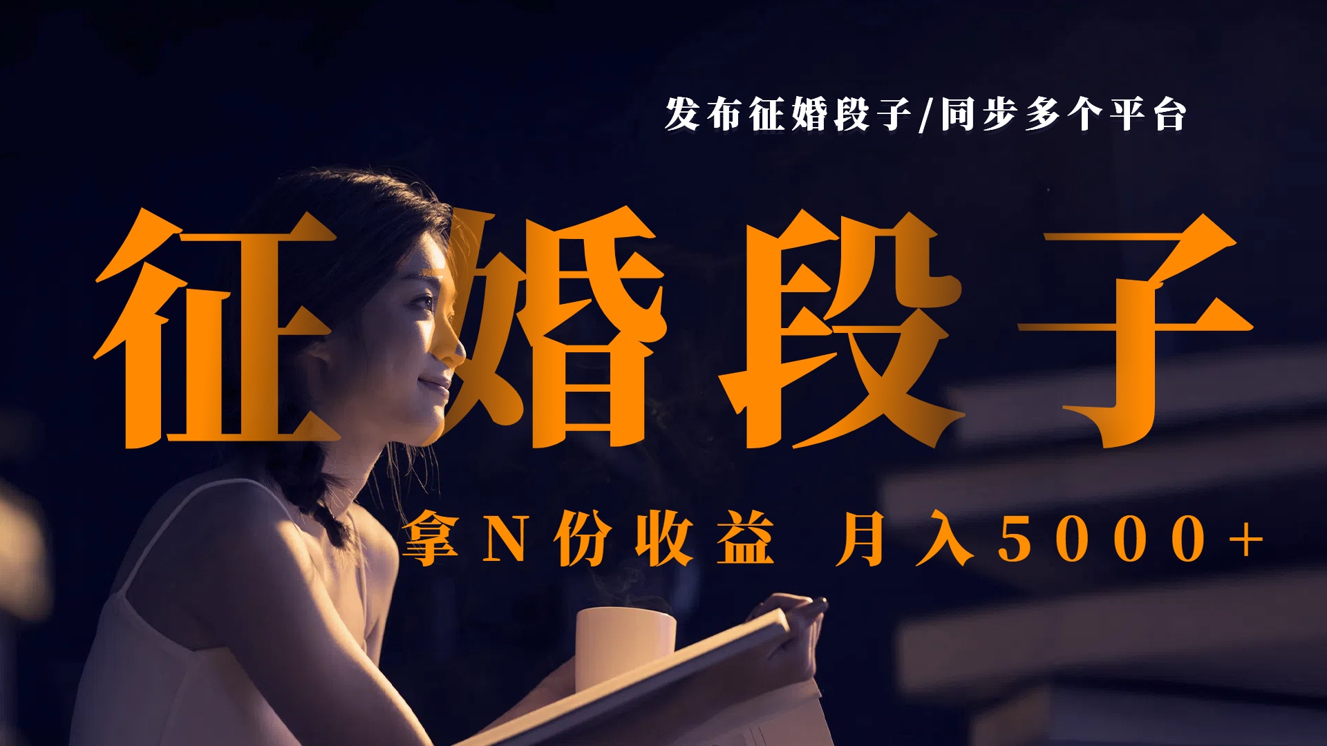 发布征婚段子，同步多个平台，拿N份收益，月入5000+-亦可网创