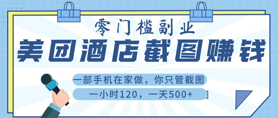 美 团 酒店截 图 ， 一部手机在家做， 你只管 截 图 ， 一小 时 120 ， 一天 500+-亦可网创