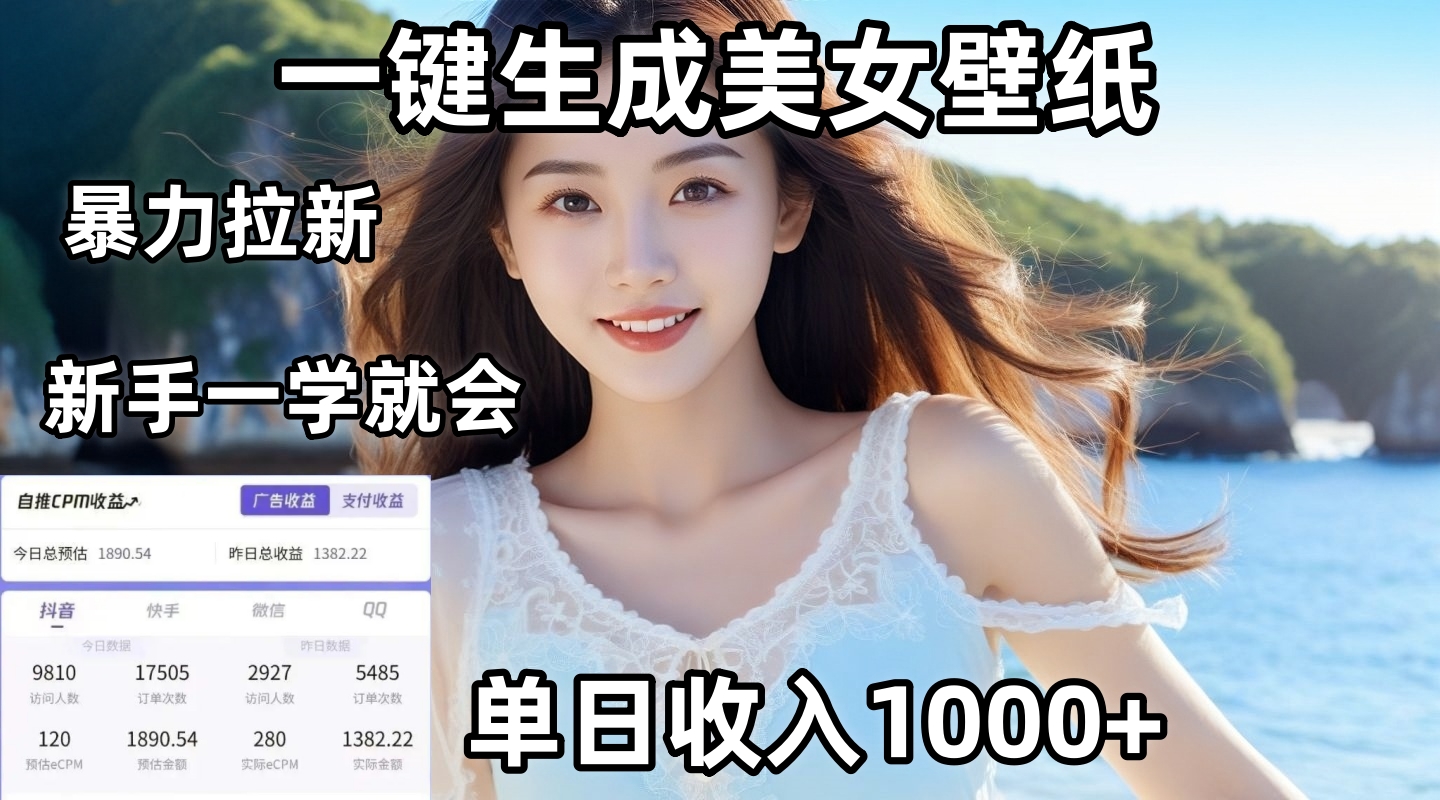 通过AI一键生成美女壁纸暴力拉新，单日变现1000+，两分钟制作一个作品！新手小白一学就会！-亦可网创