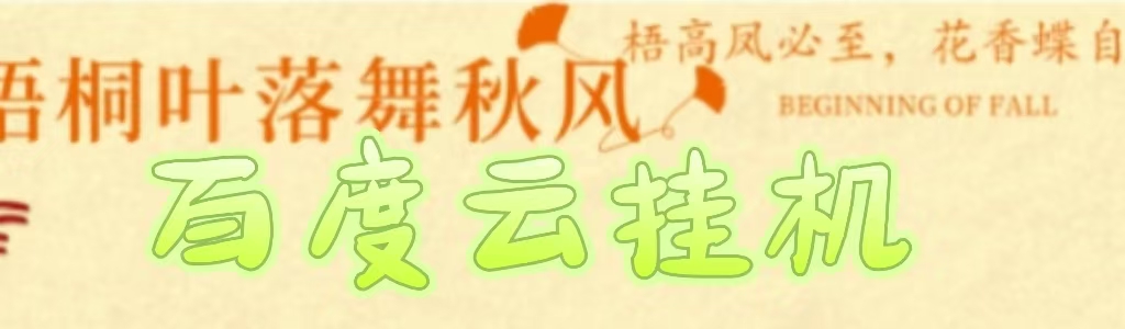 百度云最新稳定四开玩法，（单窗口18，窗口可无限开）最新稳定模拟器玩法。-亦可网创
