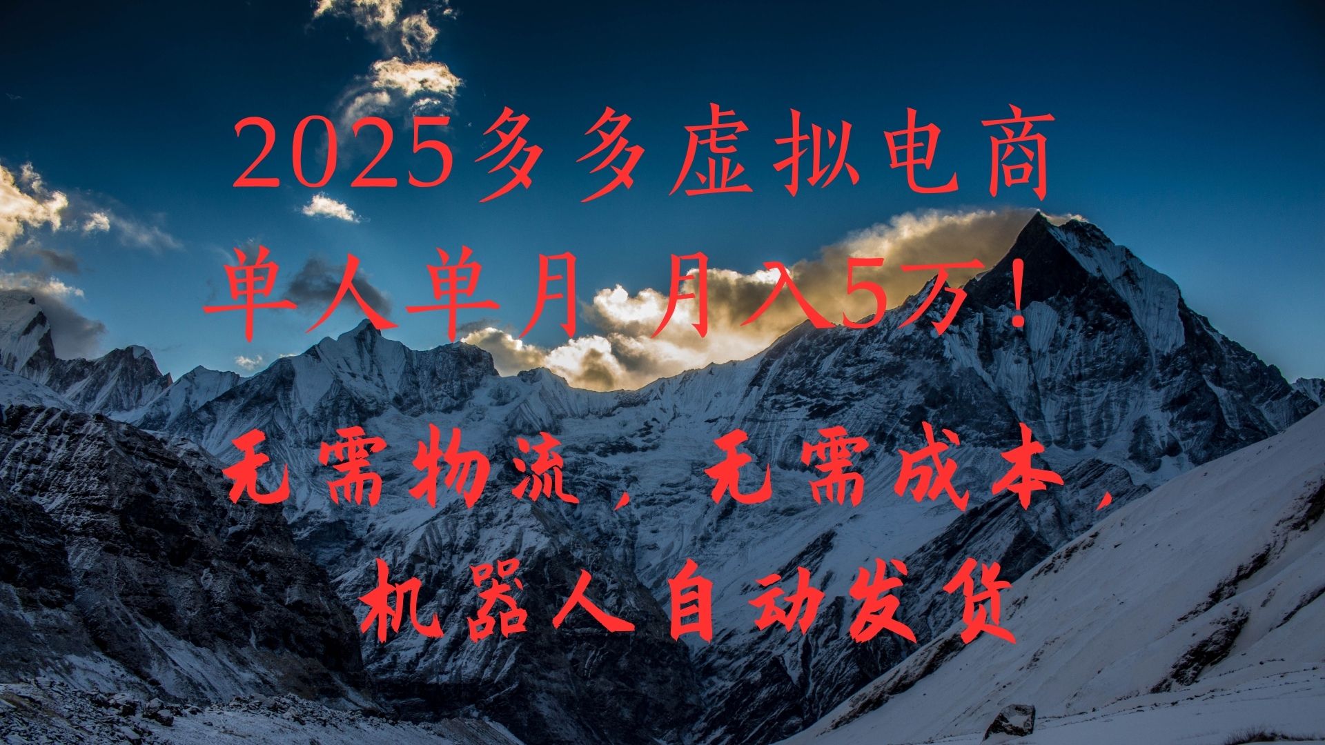 2025多多虚拟电商单人单月月入5万，无需物流，无需成本，机器人自动发货！-亦可网创