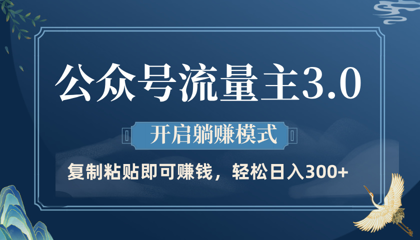公众号流量主3.0玩法，开启躺赚模式，轻松日入300+-亦可网创