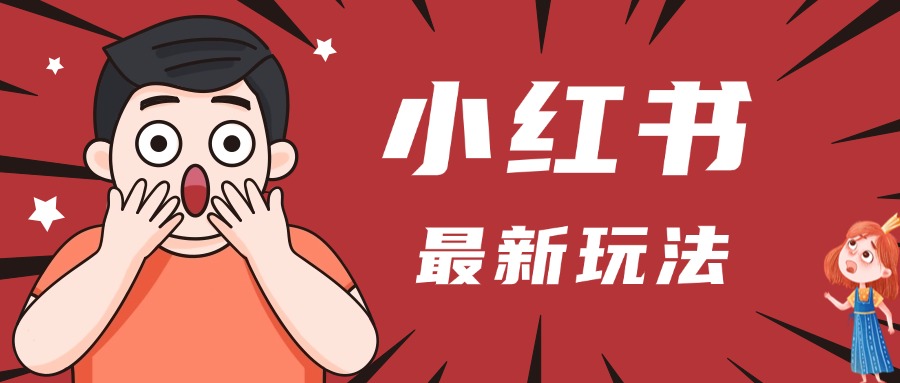 小红书人最新玩法，一条笔记点赞3W+，轻松日入1000+，小白秒上手-亦可网创