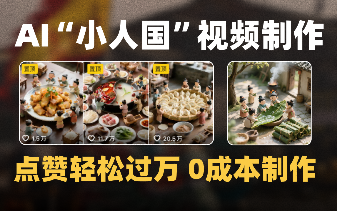 爆款1000W+微缩景观迷你小人国AI视频0成本制作全流程教学-亦可网创