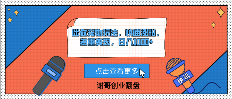 迷你宠物玩法，快速涨粉，多重变现，日入1000+-亦可网创