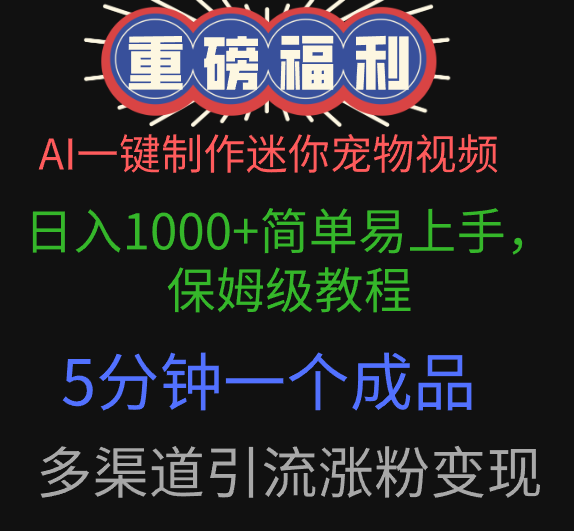 AI一键制作迷你宠物视频，日入1000+简单易上手，保姆级教程，5分钟一个成品，多渠道引流涨粉变现-亦可网创