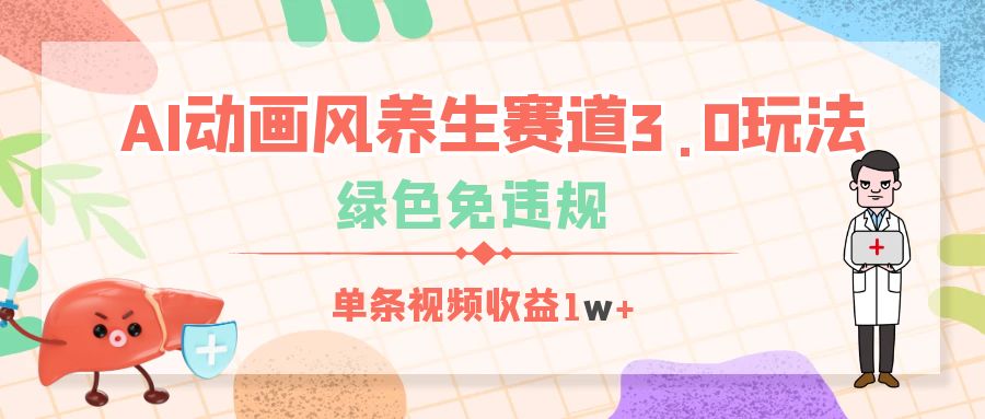 AI动画风养生赛道3.0玩法，绿色免违规，单条视频收益1w+-亦可网创