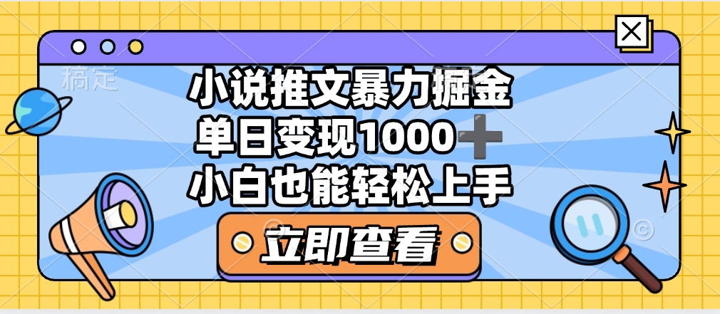 2025年小说推文暴力玩法，单日收益1000+，小白看完即可上手-亦可网创